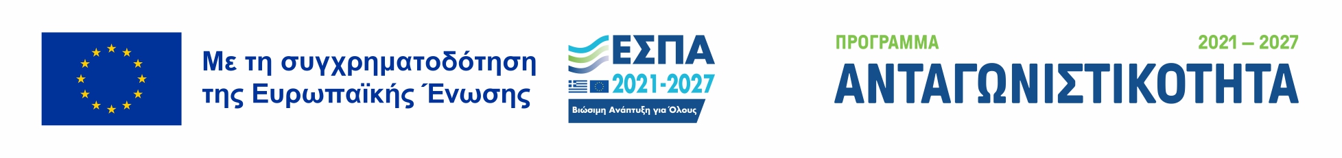 Με τη συγχρηματοδότηση της Ε.Ε.