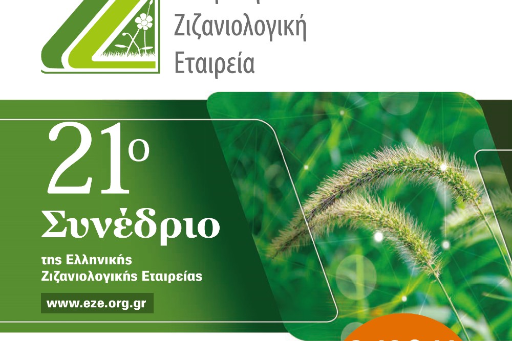 H Ελάνκο Ελλάς αποτελεί πλατινένιος χορηγός στο  21ο επιστημονικό συνέδριο της Ελληνικής Ζιζανιολογικής Εταιρείας